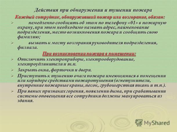Действия при срабатывании