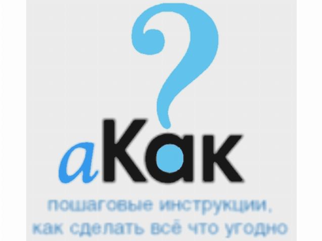 Как