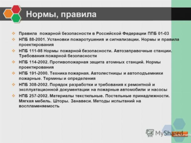 Нормы и правила пожарной