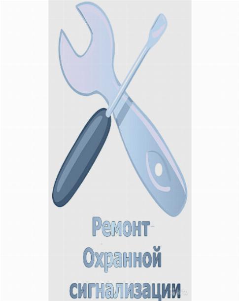 Ремонт охранно пожарной сигнализации
