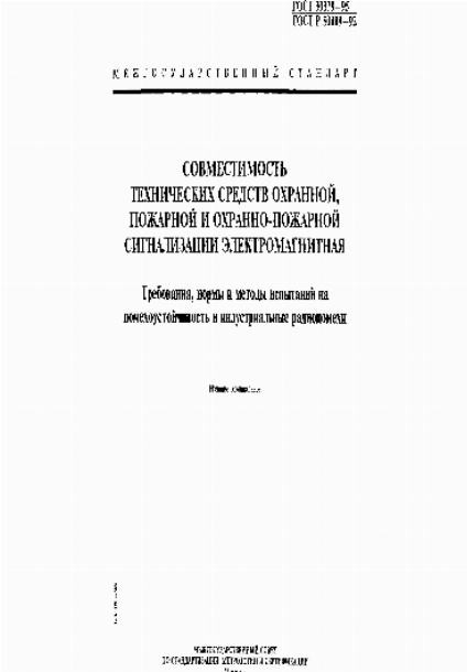 Требования к системам охранной сигнализации